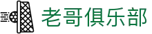 老哥俱乐部官网 - J9官方老哥交流论坛